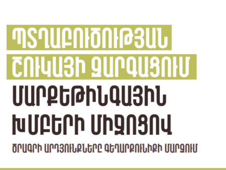 Պտղաբուծության շուկայի զարգացում մարքեթինգային խմբերի միջոցով