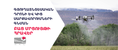 ԳՅՈՒՂԱՏՆՏԵՍԱԿԱՆ ԴՐՈՆԻ ԵՎ ԿԻՑ ՍԱՐՔԱՎՈՐՈՒՄՆԵՐԻ ԳՆՄԱՆ.png