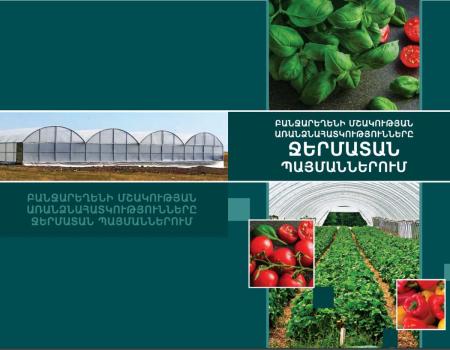 Cultivation in greenhouses